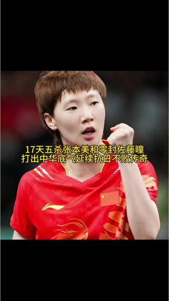 专治不服17天5杀张本美和，狠狠给小日本上了一课。从亚运会到中国大满贯，把张本美和这个日本当红新星，