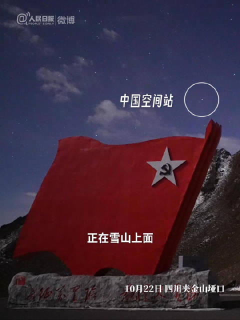 【#中国空间站与夹金山同框看泪目了】
