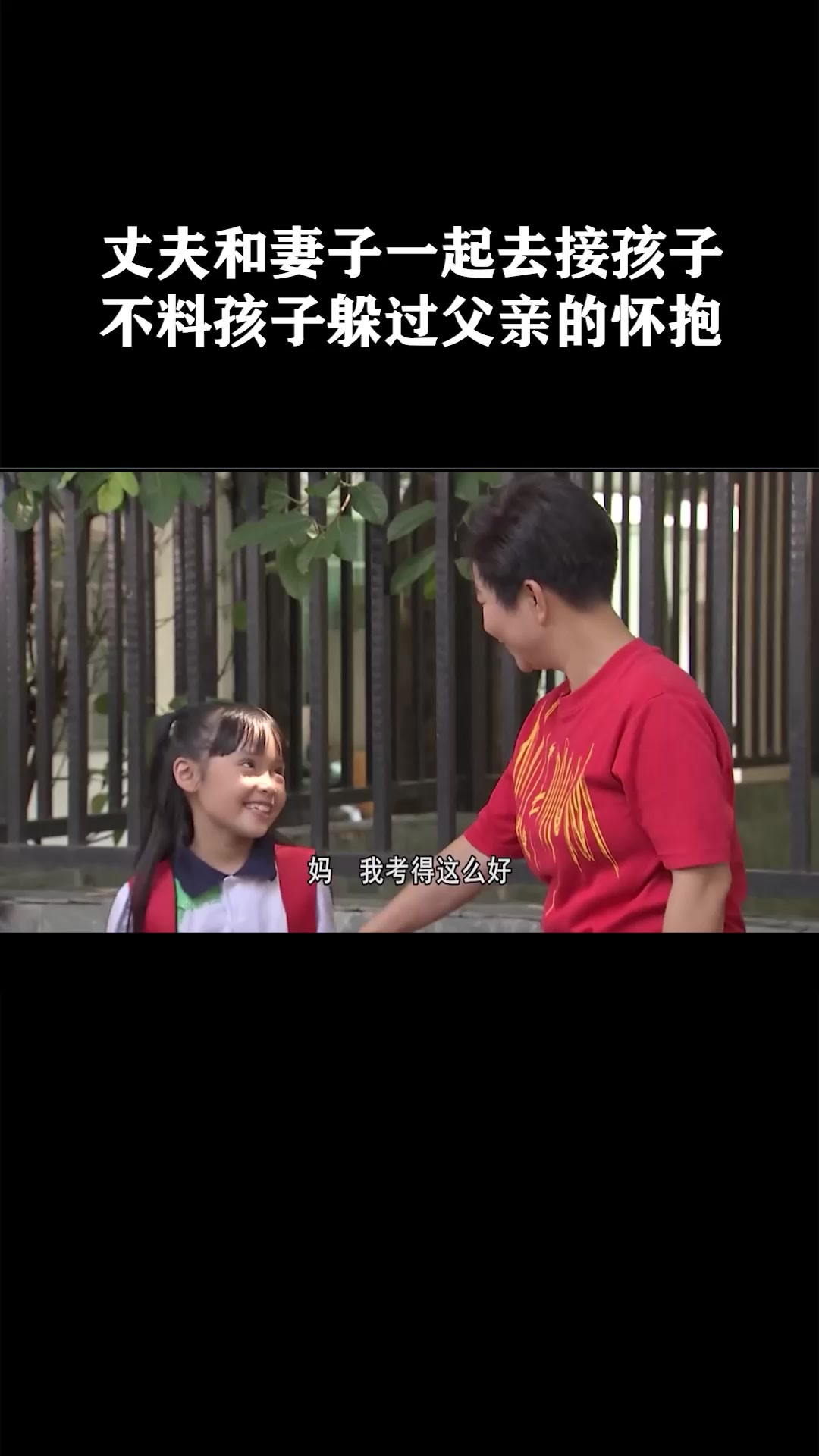 丈夫和妻子一起去接孩子，不料孩子躲过父亲的怀抱《外来媳妇本地郎》