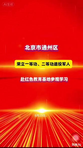 6月23日，北京市通州区退役军人事务局组织功勋老兵，赴热河革命烈士纪念馆等红色教育基地参观学习。大家