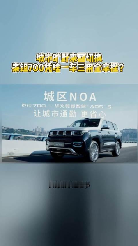城市旷野来回切换，泰钽700凭啥一车三用全拿捏？#泰钽700##北京越野##央视镜头下的泰钽700#