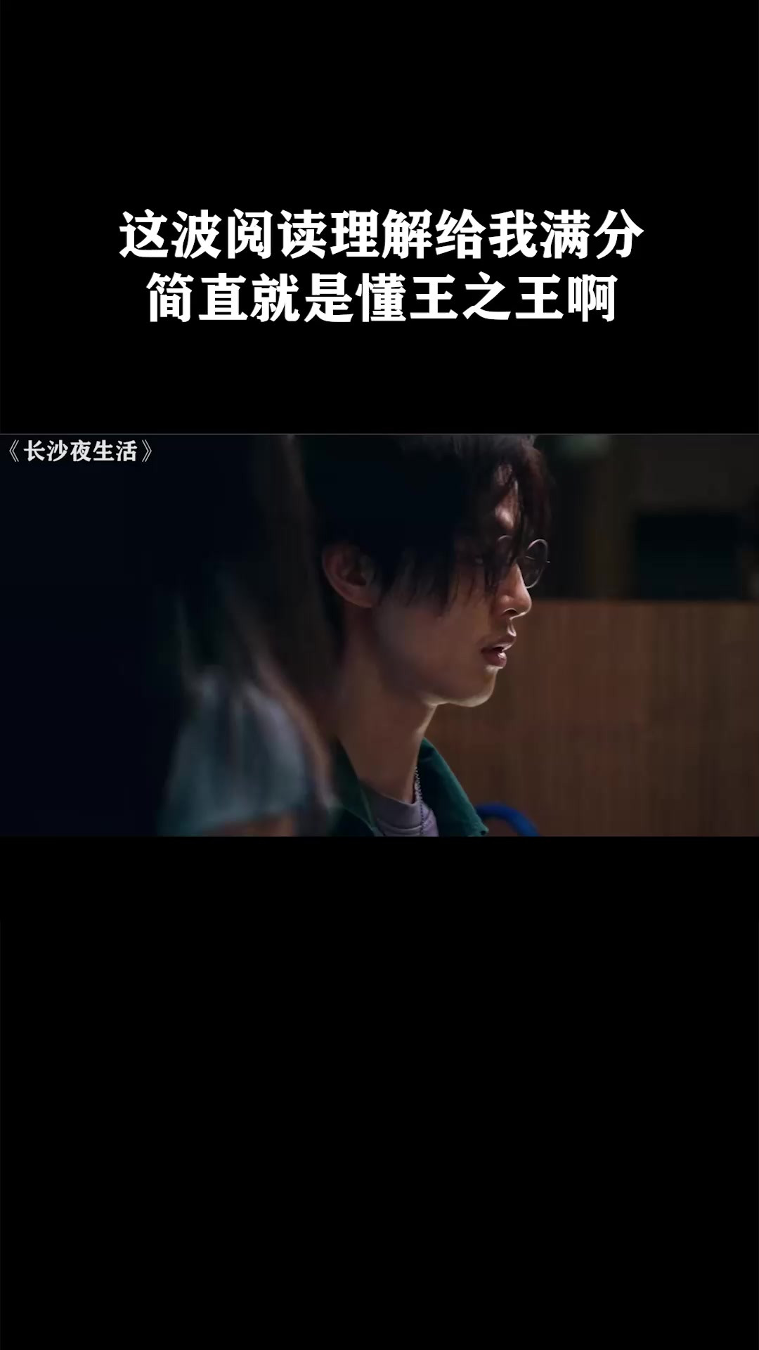 这波阅读理解给我满分，简直就是懂王之王啊《长沙夜生活》
