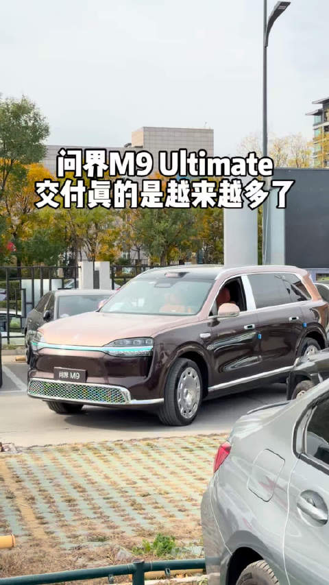 问界M9 Ultimate的车友越来越多了，而且我现在老远一眼就能看出来是标轴还是长轴了。长轴的气势