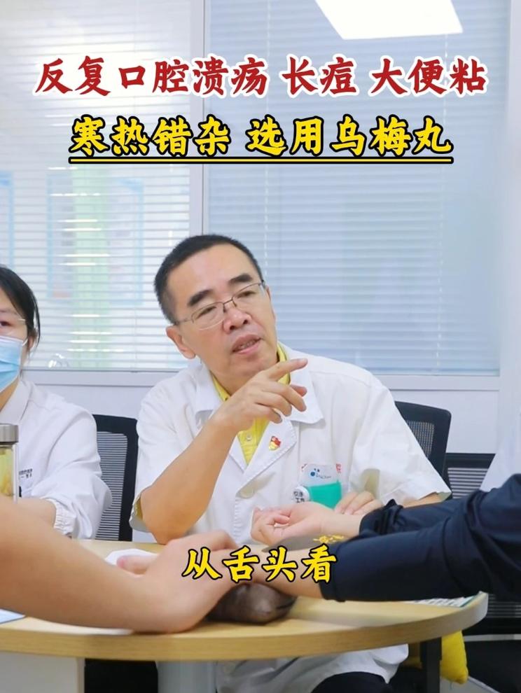 反复口腔溃疡 长痘 大便粘，寒热错杂 选用乌梅丸
