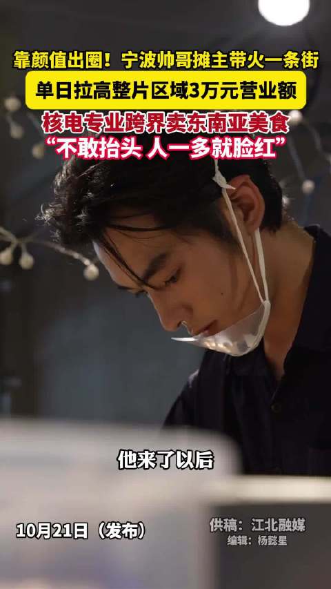 #小伙摆摊靠颜值出圈带火一条街#【#帅气摊主单日拉高区域3万营业额#】10月21日，浙江宁波。一名小