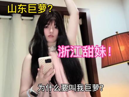 是甜妹！