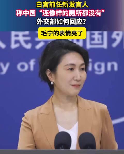 白宫前任新发言人称中国“连像样的厕所都没有”，毛宁听到后表情亮了。。该发言人上任不到一周被曝已遭解职