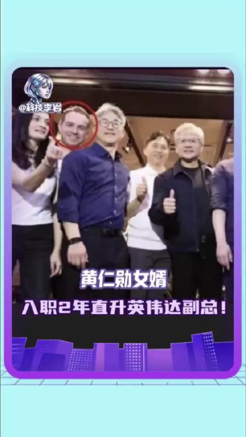 体育生娶黄仁勋女儿，入职2年直升英伟达副总！