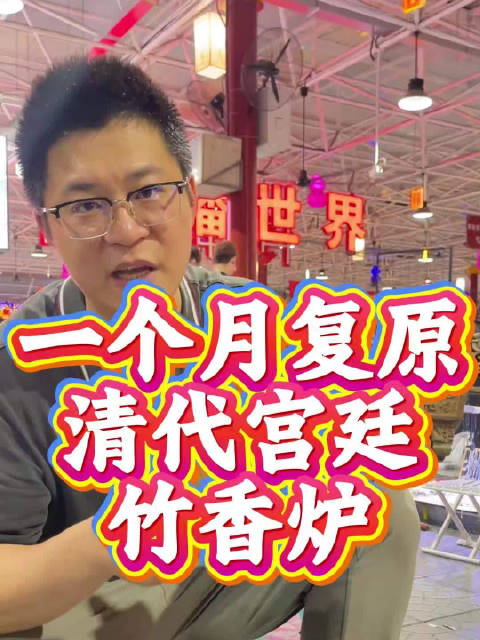 一个月复原清代宫廷竹香炉 兄弟们耗时整整一个月