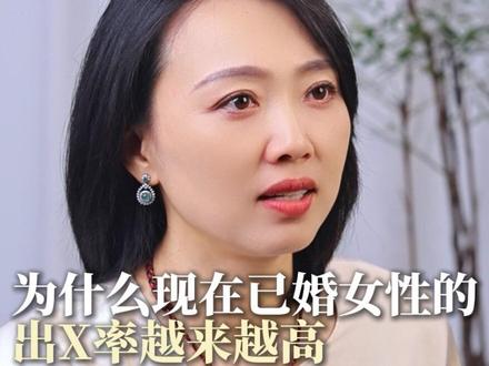 为什么现在已婚女性的出X率越来越高
