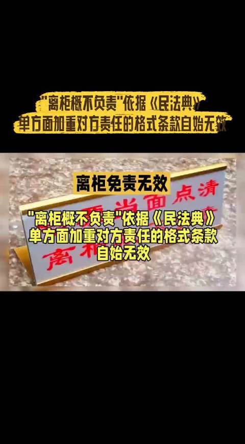 【#法院认为离柜概不负责无法律效力# 】这起“多打一个0”的纠纷，核心就一句话：“离柜概不负责”是银