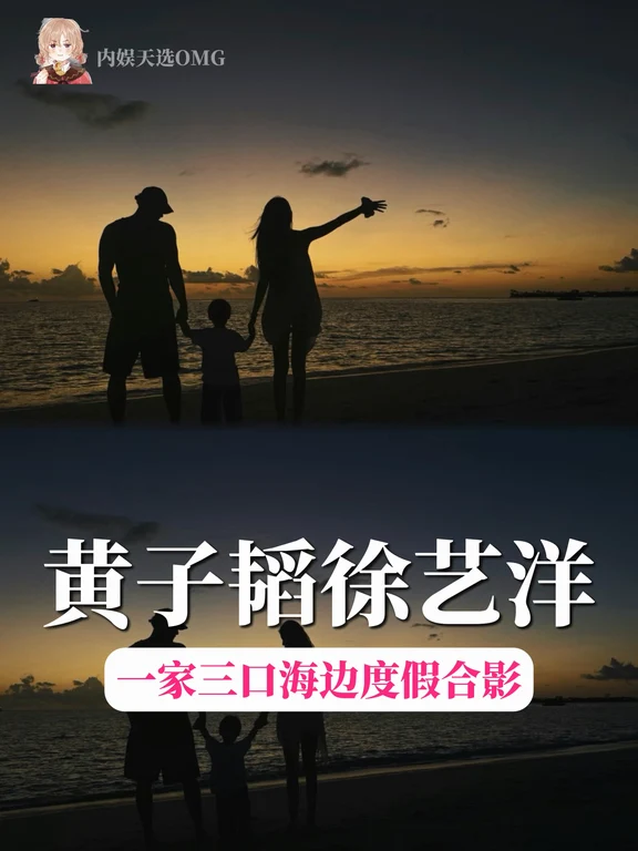 徐艺洋官宣海边一家三口幸福合影📸！！