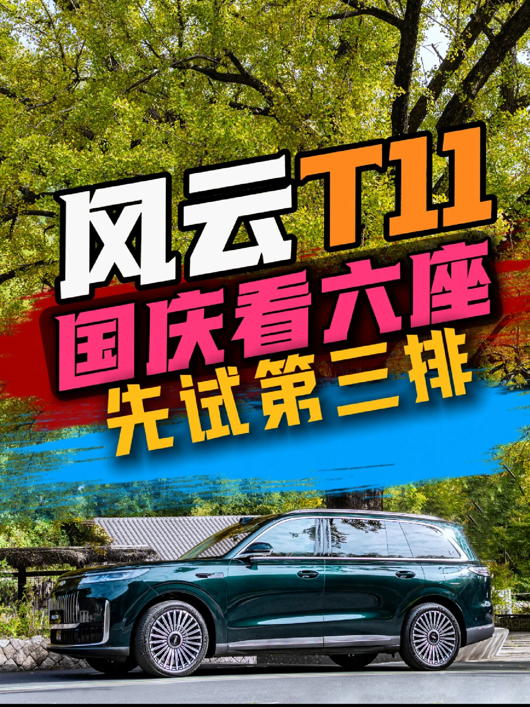 国庆想换大六座，风云T11值得去坐一坐。#风云T11