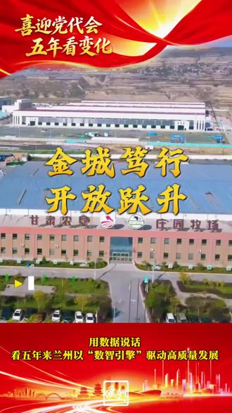 用数据说话 看五年来兰州以“数智引擎”驱动高质量发展