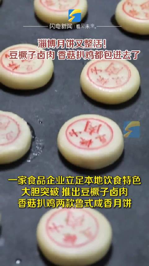 #山东的月饼卷起来了#【淄博月饼又整活！豆橛子卤肉、香菇扒鸡都包进去了】中秋临近，淄博本土月饼上新