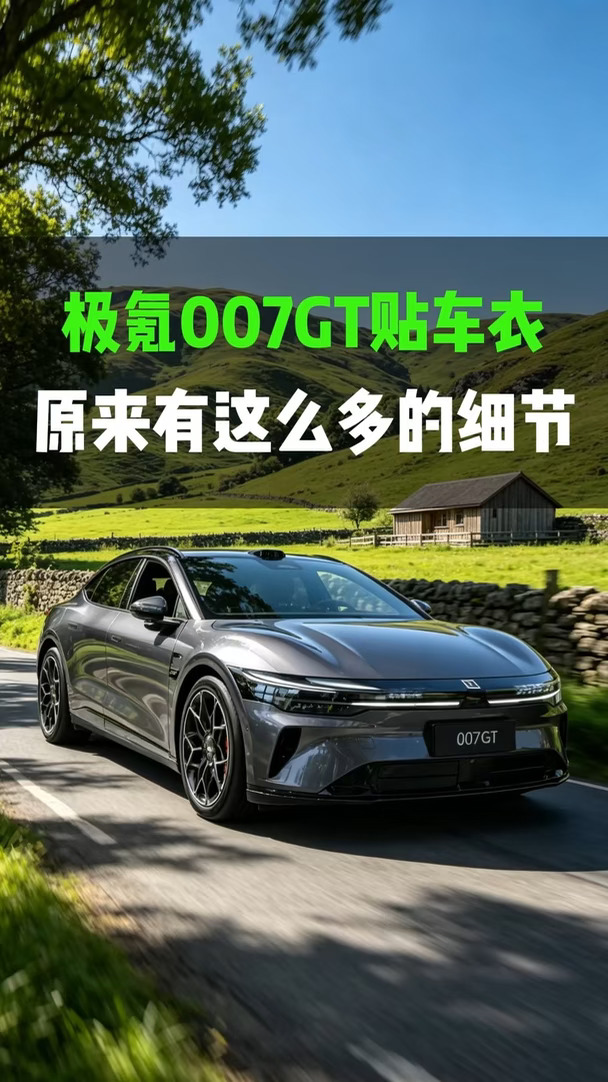 极氪007GT贴车衣，原来有这么多的细节