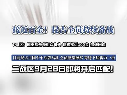 持续回血！745区国王孤舟 领衔众车头拼箱突破百金！