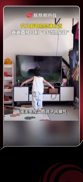 女儿看电视总凑太近，爸爸直接自制“自动熄屏器”#科技 #热点 #电视