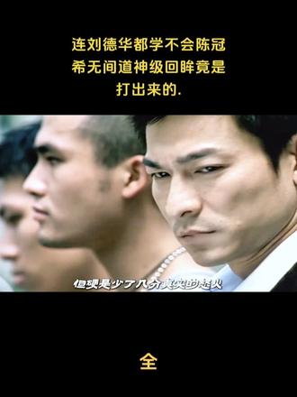 陈冠希无间道神级回眸竟是打出来的