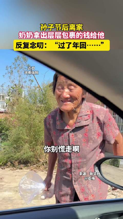 孙子节后离家，奶奶拿出层层包裹的钱给他