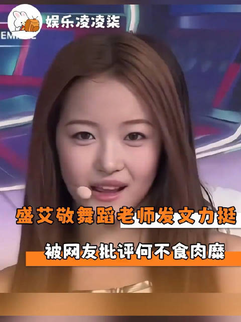 盛艾敬舞蹈老师发文力挺盛艾敬，被网友批评何不食肉糜 a2o｜盛艾敬aijing ​