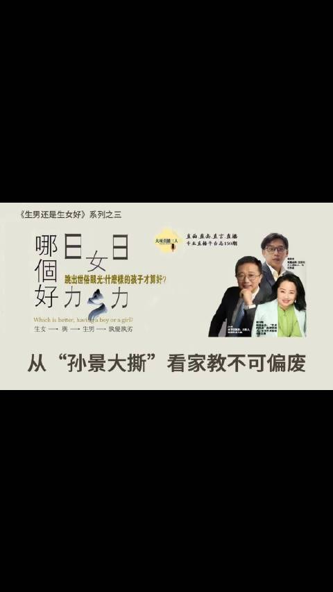 《生男还是生女好》系列之三：从“孙景大撕”看家教不可偏废 #生男生女##养老##家风##日常分享[超