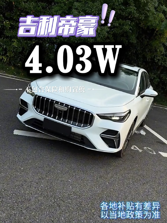 想要遮风又挡雨，吉利帝豪适合你
