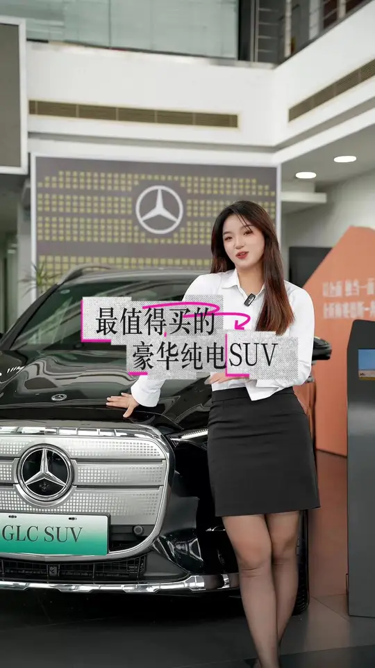 想买豪华纯电SUV？还得是这台奔驰纯电GLC 超大空间超长轴距超豪华配置 这真的不是你的首选吗