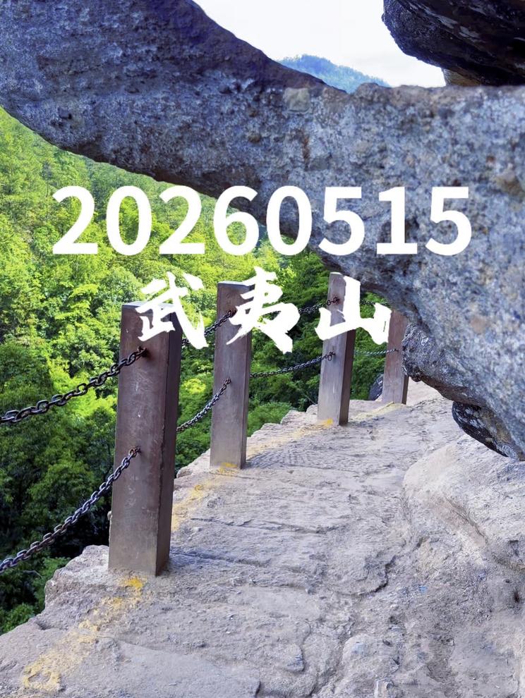 福建武夷山