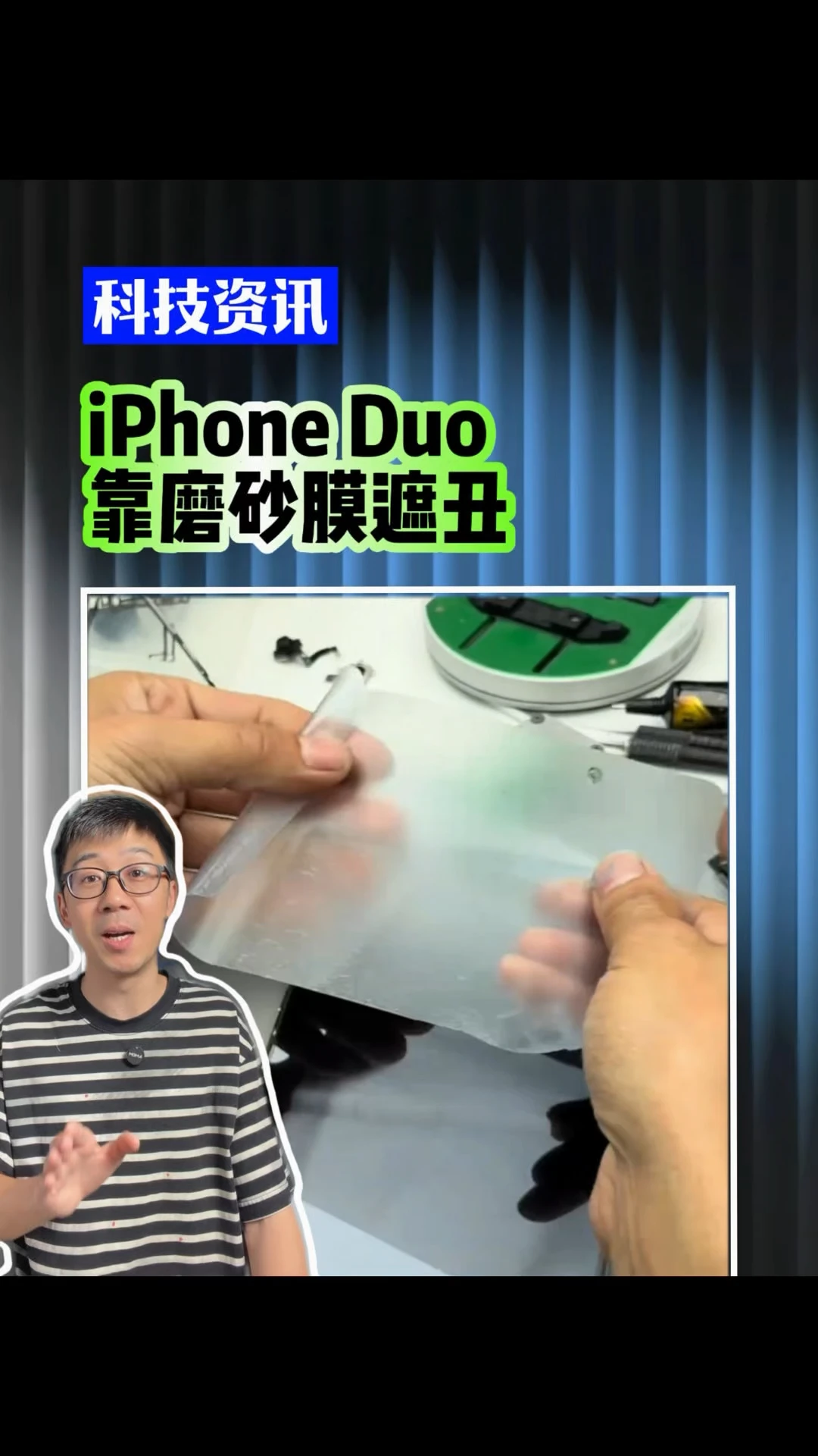 撕下iPhone Duo的“遮丑膜”，折痕控制比国产折叠屏差远了！#iphoneDuo #华为Pur
