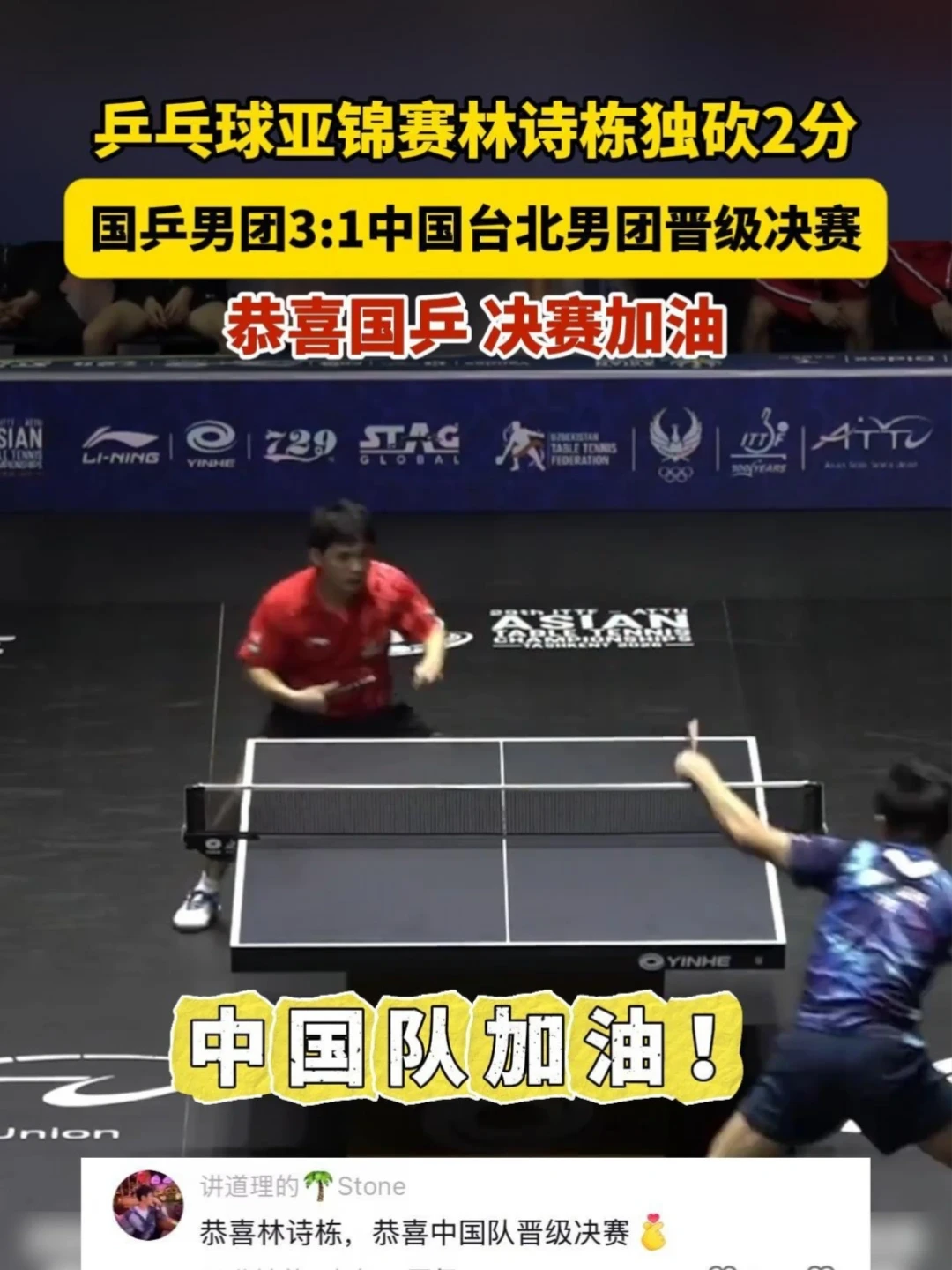 乒乓球亚锦赛林诗栋独砍2分，国乒男团3:1中国台北男团晋级决赛。（来源：咪咕体育） #国乒男团3:1