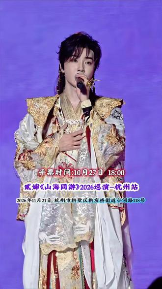 携花载酒，山海同游✨贰婶蔡翊昇2026巡演杭州站，国风歌声与江南城相遇，期待线下见面。