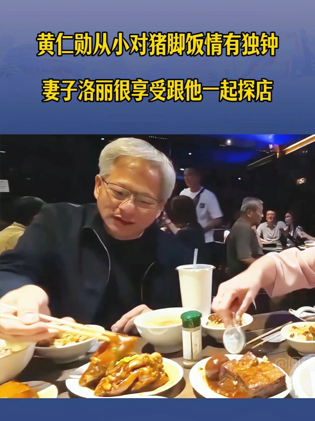 别人探店是看流量，老黄探店是过日子#英伟达 #黄仁勋#婚姻情感 #美食#探店#