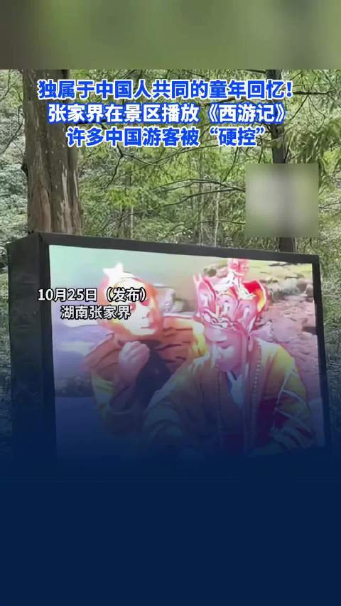 【#张家界景区播西游记硬控游客#】#张家界景区播放西游记游客驻足观看#10月26日（发布），张家界在