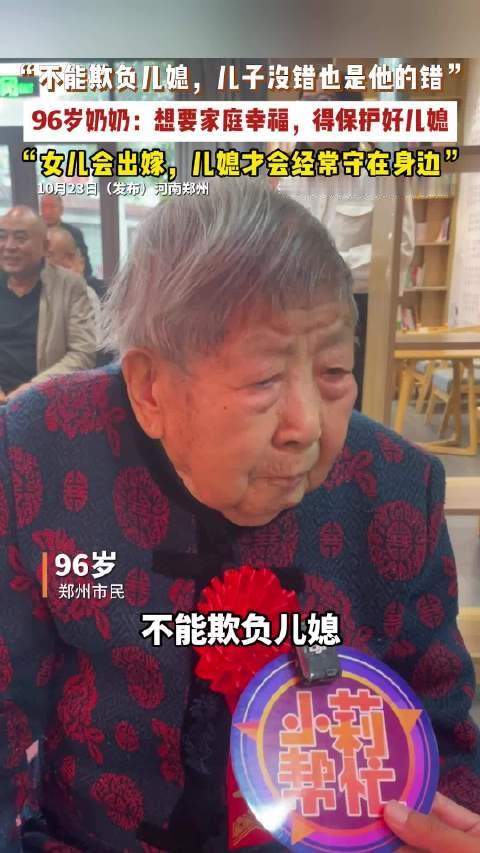 【#96岁奶奶说不能欺负儿媳# 儿子没错也是他的错】