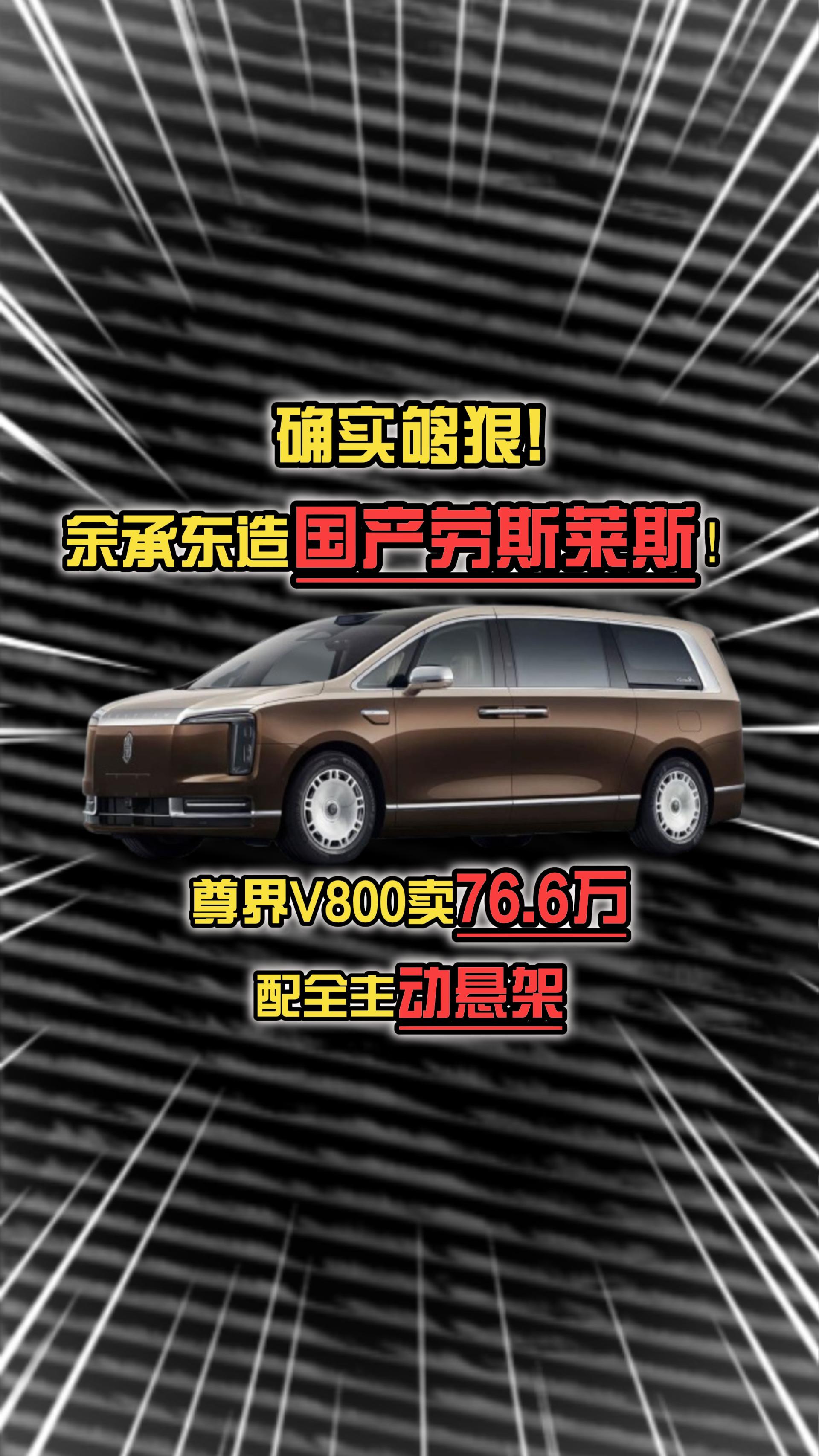 余承东造国产劳斯莱斯！尊界V800卖76.6万，配全主动悬架