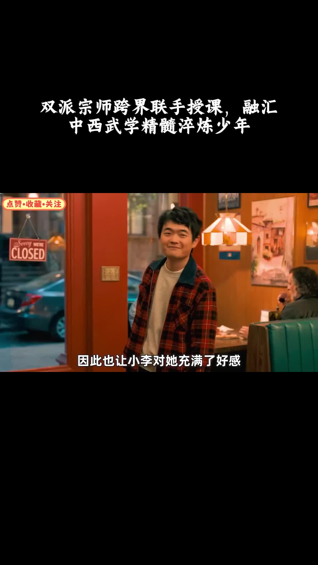 功夫梦：融合之道：双派宗师跨界联手授课，融汇中西武学精髓淬炼少年