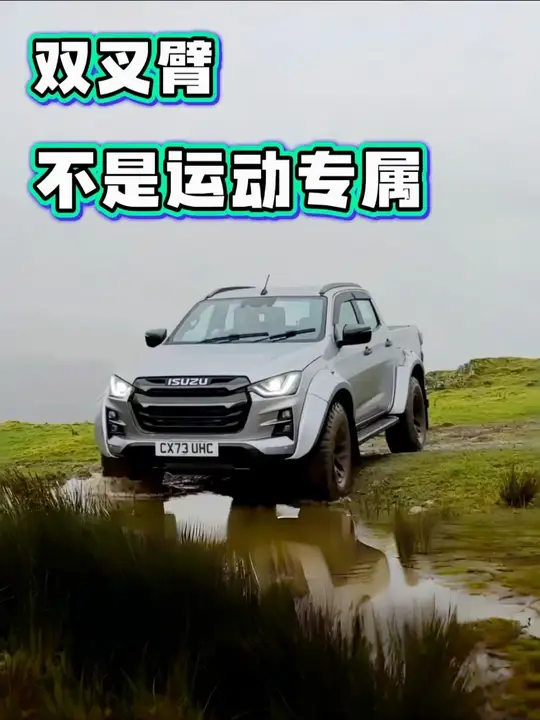 双叉臂不是运动专属，皮卡也在用
