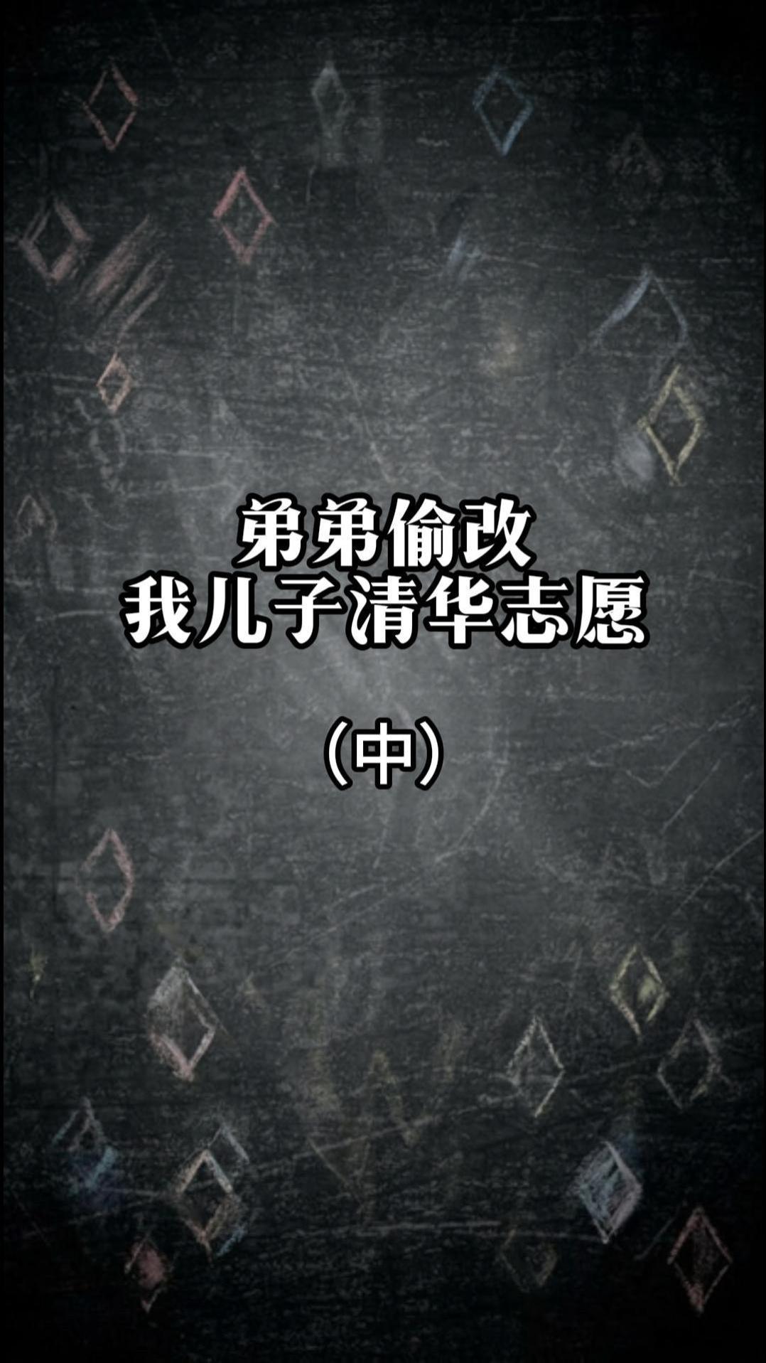 弟弟偷改我儿子清华志愿（中）