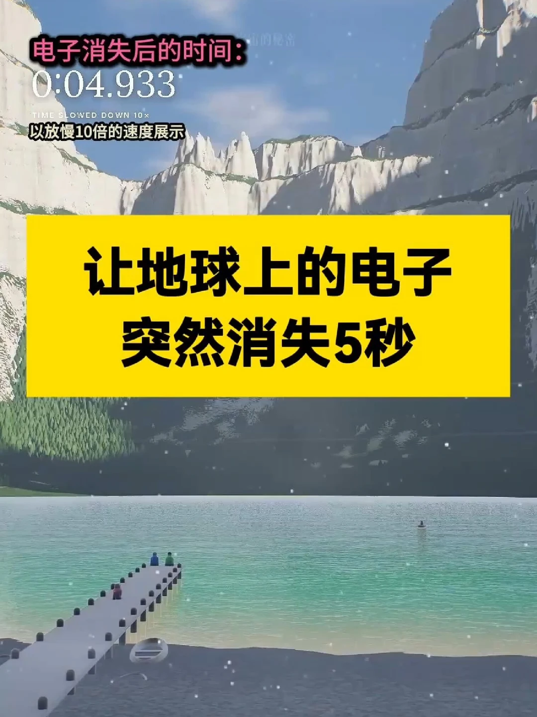 让地球上的电子突然消失5秒，会怎样？