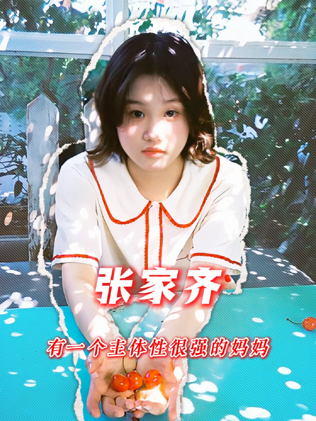妈妈主体性真的很强！