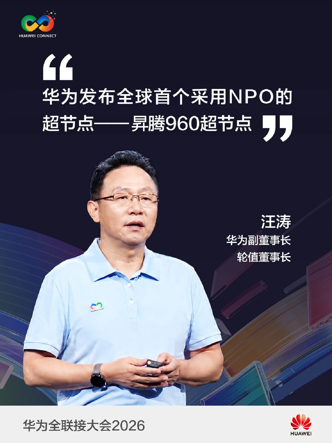 华为发布全球首个采用NPO的超节点