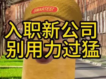 入职新公司 别用力过猛