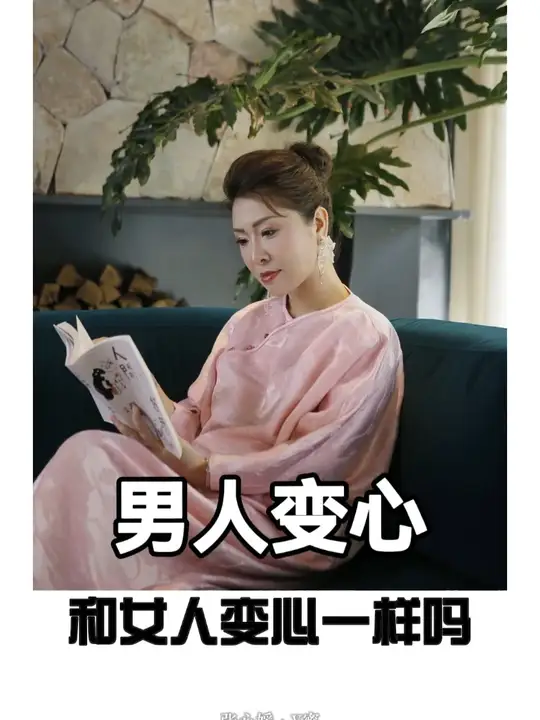 男人变心和女人变心有什么区别