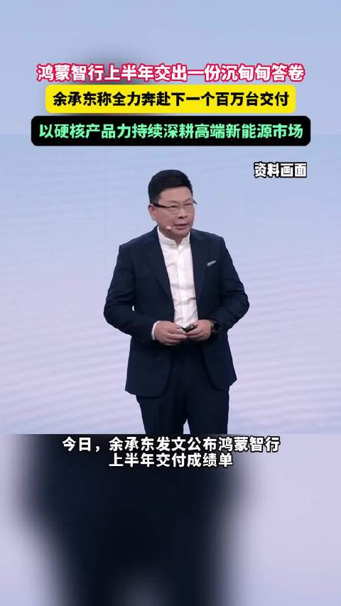 【#余承东称全力奔赴下一个百万台交付】