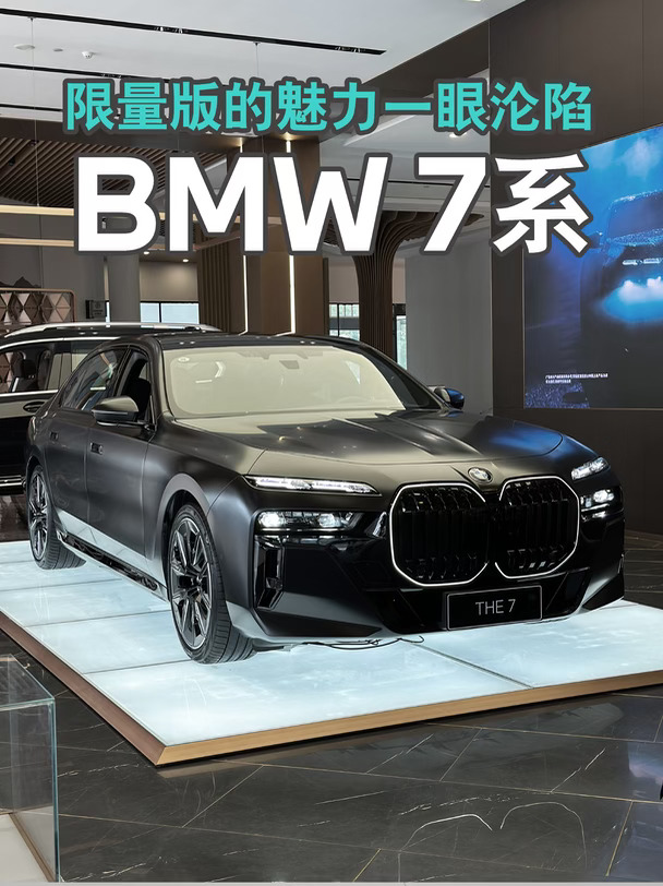 BMW 7系熠影臻藏版：限量版的魅力一眼沦陷
