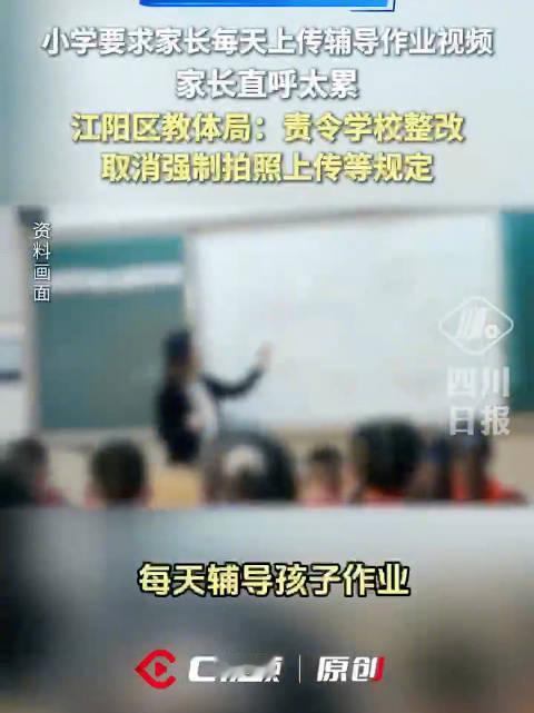 【#家长称被要求拍1小时辅导作业视频#】#教体局回应学校要求家长拍辅导视频# “孩子放学家庭作业太多