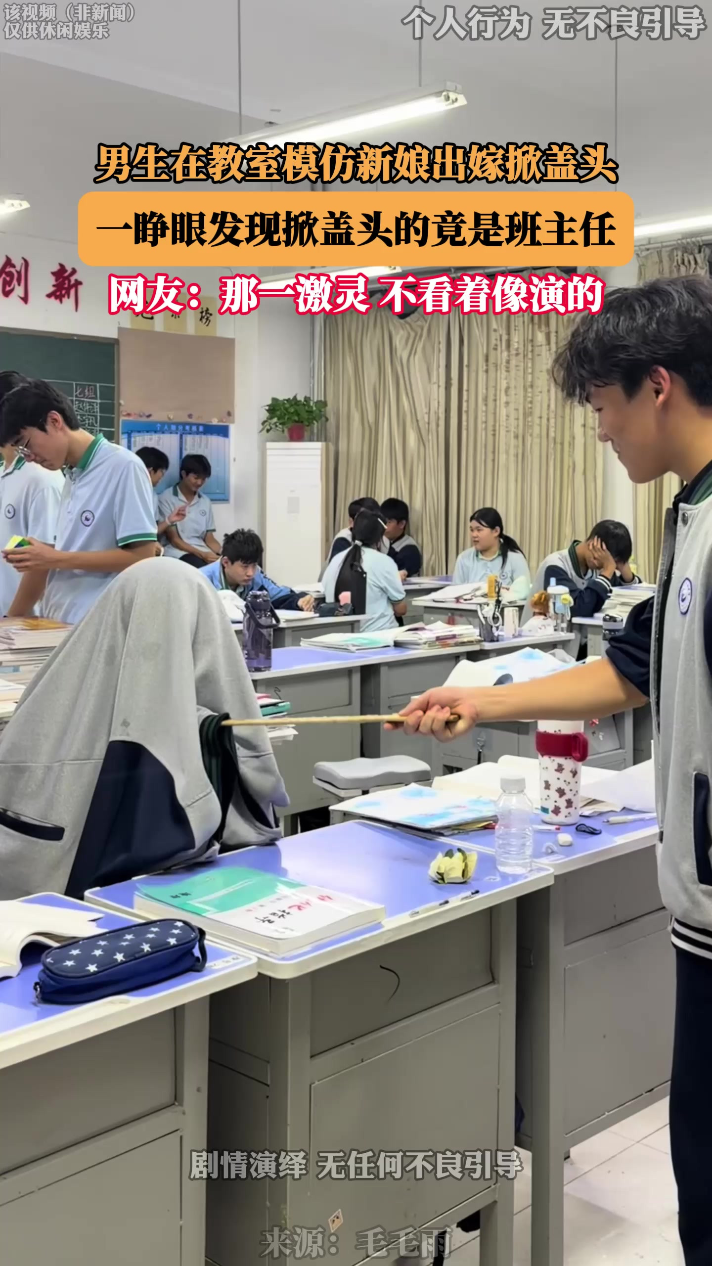 男生在教室模仿新娘出嫁掀盖头，一睁眼发现掀盖头的竟是班主任