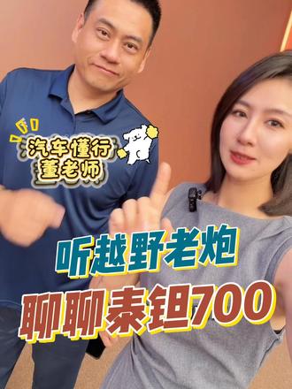 这5点是泰钽700的加分项～