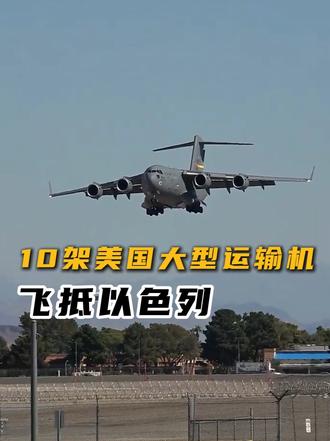 10架美国大型运输机飞抵以色列空军基地